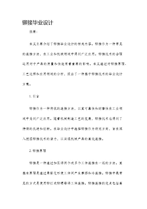 铆接毕业设计