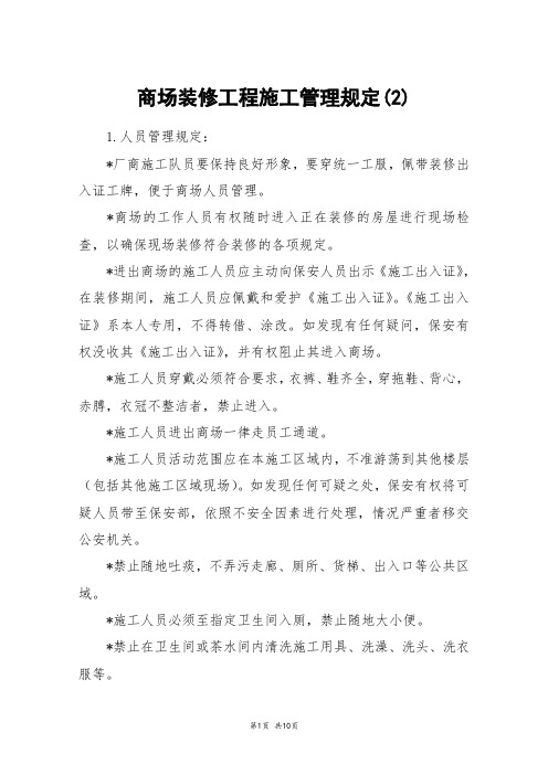 商场装修工程施工管理规定(2)