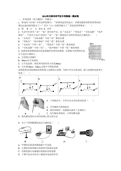 2014天津和平区一模试题带答案word版可编辑