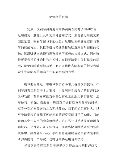 论钢琴的盲弹