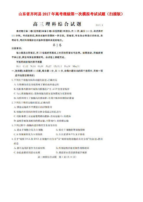 山东省齐河县高考理综第一次模拟考试试题(扫描版)(new)