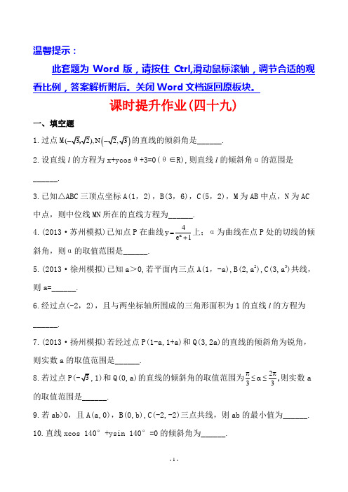 2014世纪金榜课时提升作业(四十九) 第八章 第一节