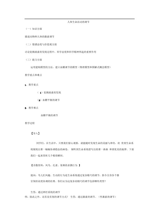 苏教版必修三人体生命活动的调节教案(2)