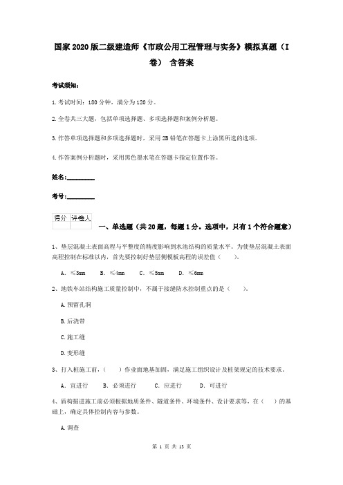 国家2020版二级建造师《市政公用工程管理与实务》模拟真题(I卷) 含答案
