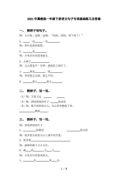 2021年冀教版一年级下册语文句子专项基础练习及答案