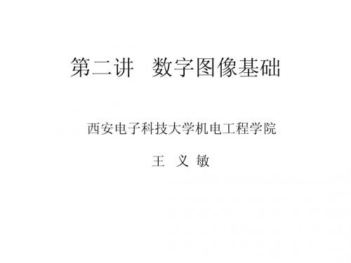 第二讲   数字图像基础