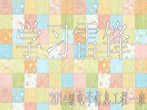 学雷锋主题班会_PPT课件