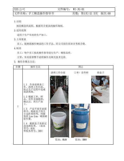 手工糊盒操作指导书