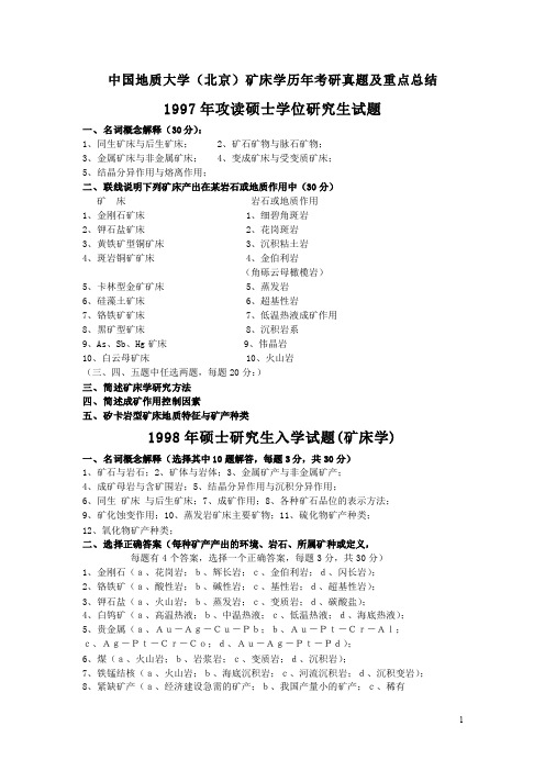 中国地质大学(北京)矿床学考研真题及矿床学重点 补充.doc