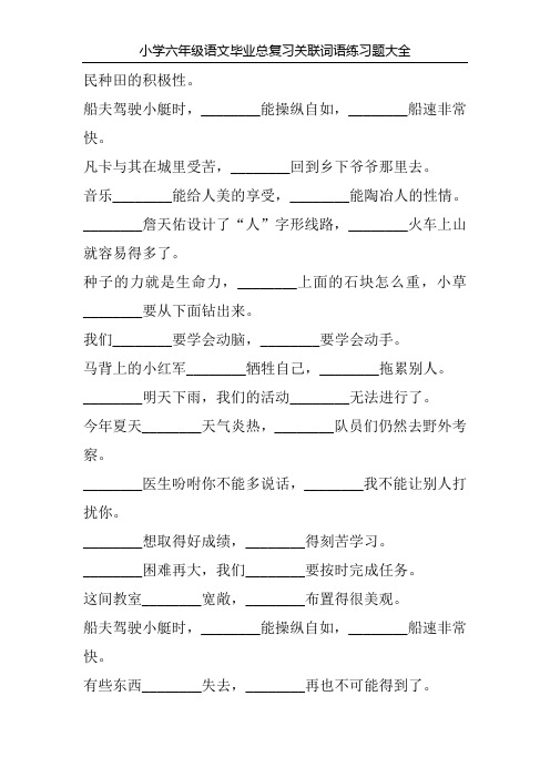 小学六年级语文毕业总复习关联词语练习题大全130