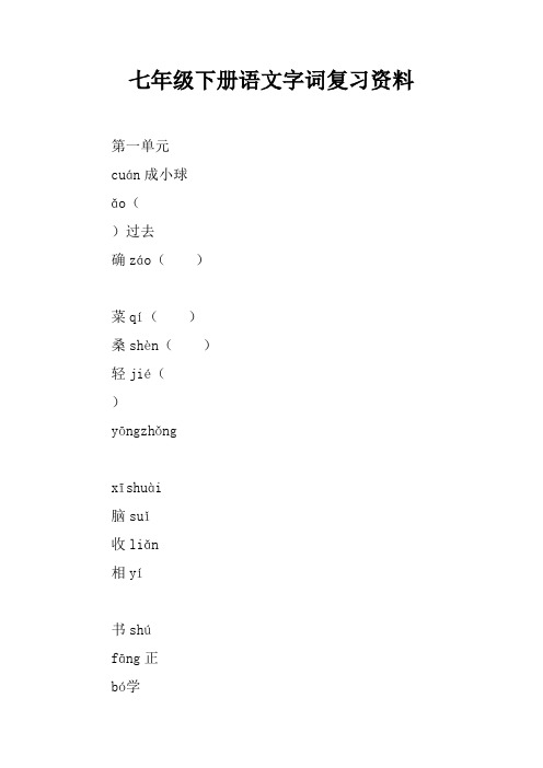 七年级下册语文字词复习资料