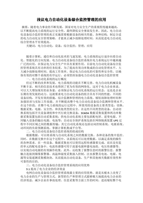 浅议电力自动化设备综合监控管理的应用