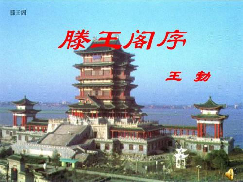 《滕王阁序》课件 罗娇(加典故)