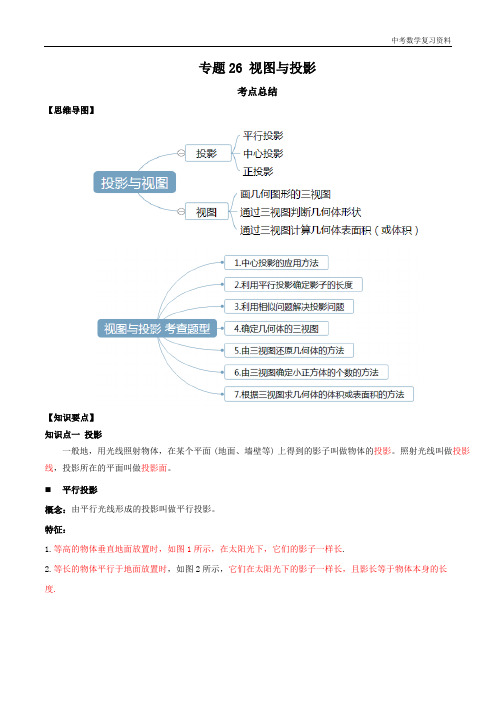 中考数学 专题26 视图与投影(知识点串讲)(原卷版)