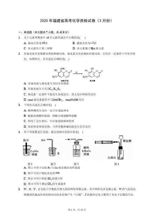 2020年福建省高考化学质检试卷(3月份) (含答案解析)