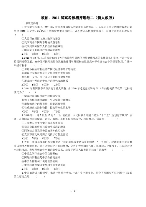 政治高考预测押题卷二(新人教版)