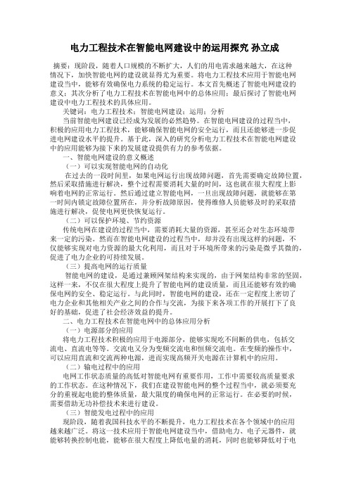 电力工程技术在智能电网建设中的运用探究 孙立成