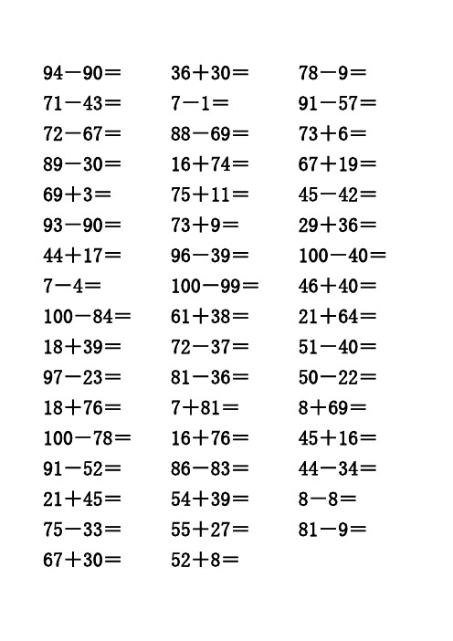 100以内的加减法及混合练习题500道