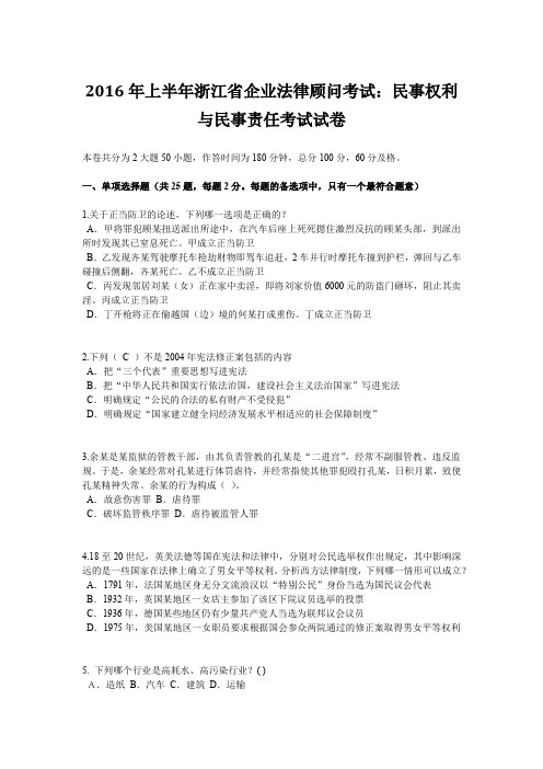 2016年上半年浙江省企业法律顾问考试：民事权利与民事责任考试试卷