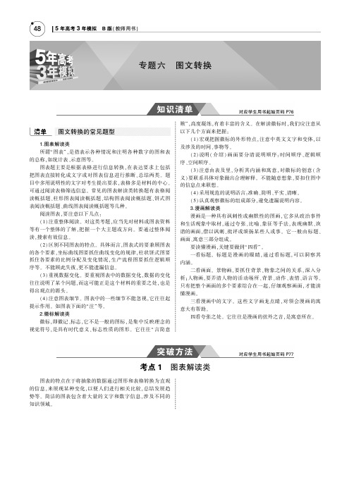 (江苏版5年高考3年模拟)2019年高考语文专题六图文转换讲义(pdf)