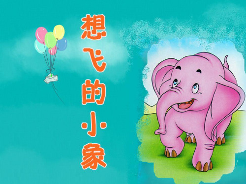 故事：想飞的小象.ppt1
