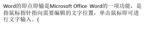 Word即点即输是什么