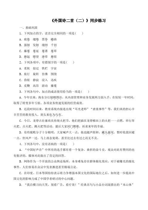 语文版高中语文必修五 5《外国诗二首(二)》同步练习1
