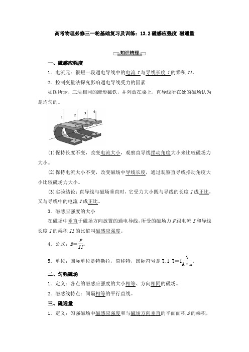 高考物理必修三一轮基础复习及训练：13.2磁感应强度 磁通量