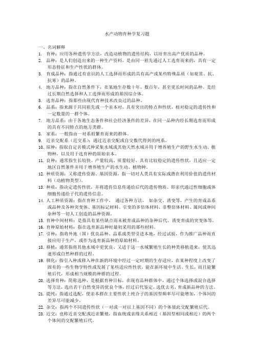 水产动物育种学复习题