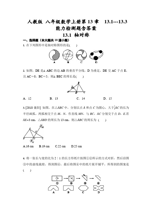 人教版 八年级数学上册第13章  13.1---13.3能力检测题含答案