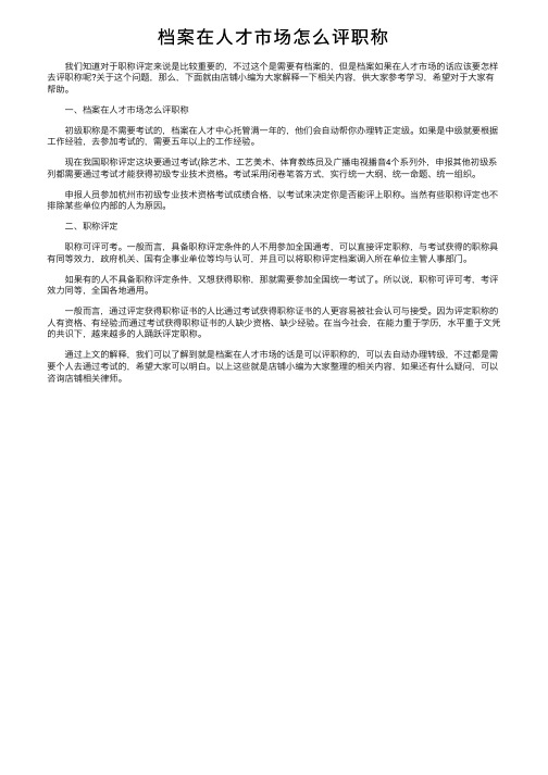 档案在人才市场怎么评职称