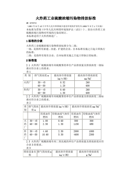 火炸药工业硫酸浓缩污染物排放标准