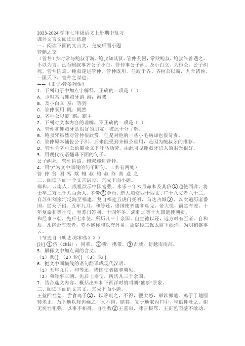 2023-2024学年七年级语文上册期中复习——课外文言文阅读训练题(含答案)