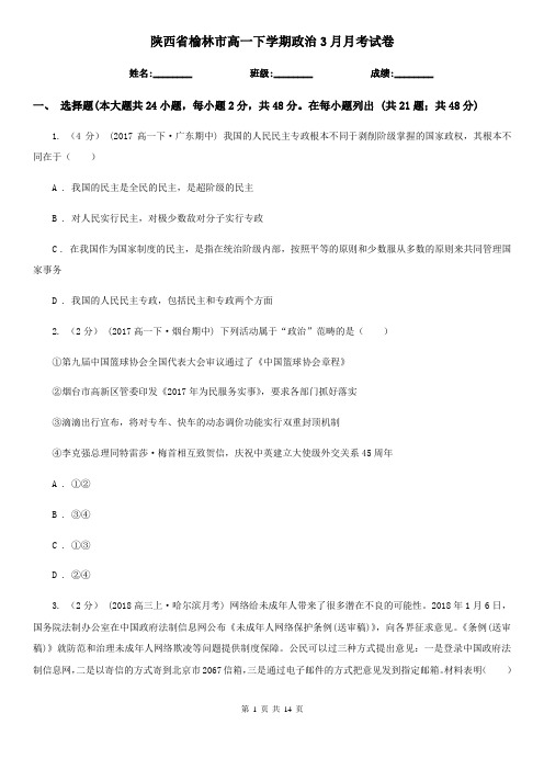 陕西省榆林市高一下学期政治3月月考试卷