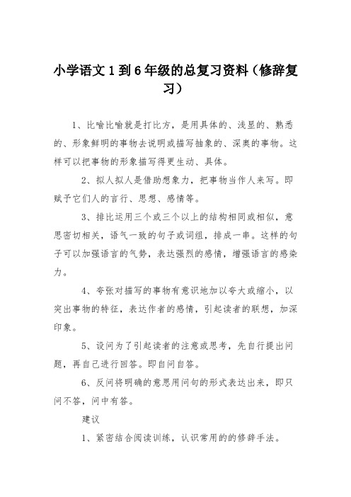 小学语文1到6年级的总复习资料(修辞复习)