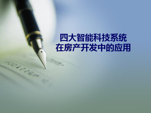 四大智能科技系统.ppt