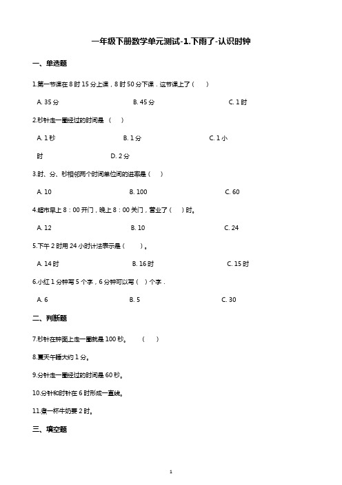 一年级下册数学单元测试-1.下雨了-认识时钟 青岛版(五四制)(含答案)