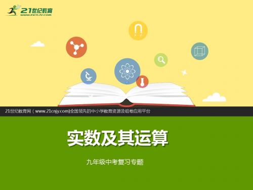 2017浙教版数学中考复习：第一节实数及其运算(课件+练习)
