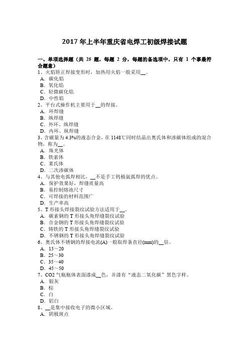 2017年上半年重庆省电焊工初级焊接试题