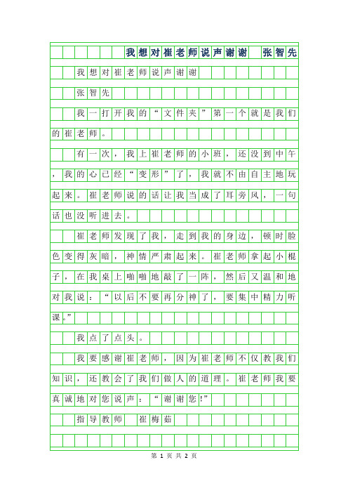 2019年小学生优秀抒情作文-我想对崔老师说声谢谢 张智先