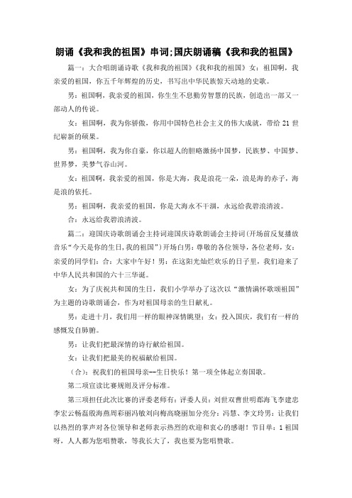 最新-朗诵《我和我的祖国》串词;国庆朗诵稿《我和我的祖国》 精品