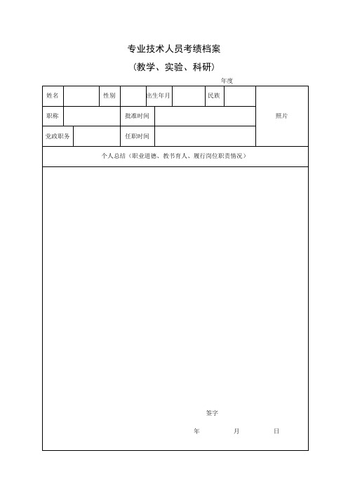 专业技术人员考绩档案