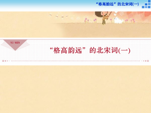 高中语文苏教版选修《唐诗宋词选读》：“格高韵远”的北宋词(一)