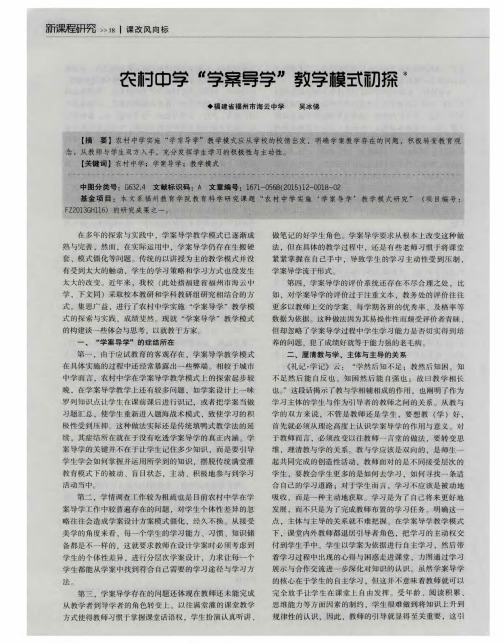 农村中学“学案导学”教学模式初探