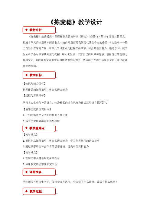 粤教版高中语文必修一 11【教学设计】《拣麦穗》