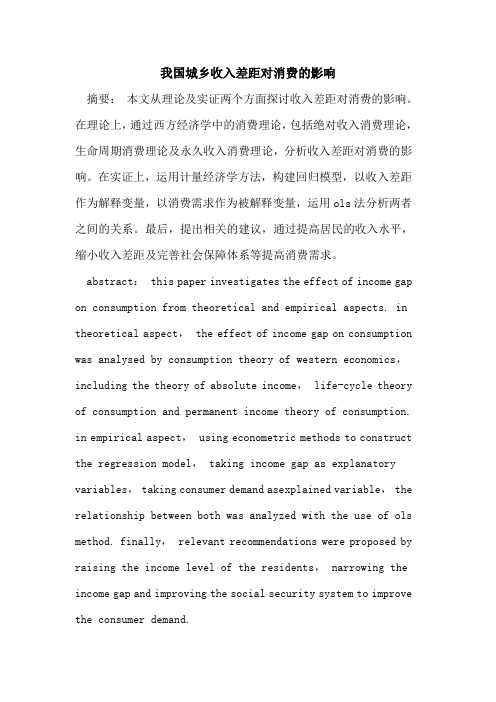 我国城乡收入差距对消费的影响