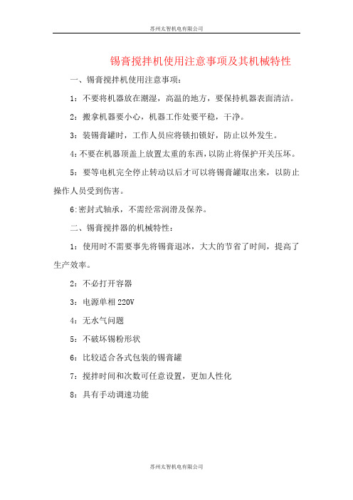 锡膏搅拌机使用注意事项及其机械特性