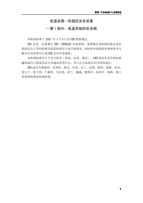 EN 13468-1：2002 低温容器—防超压安全装置—第1部分：低温系统的安全阀