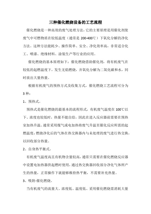 三种催化燃烧设备的工艺流程