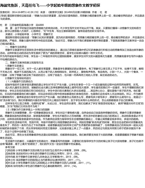 海阔凭鱼跃,天高任鸟飞——小学起始年级的想象作文教学初探
